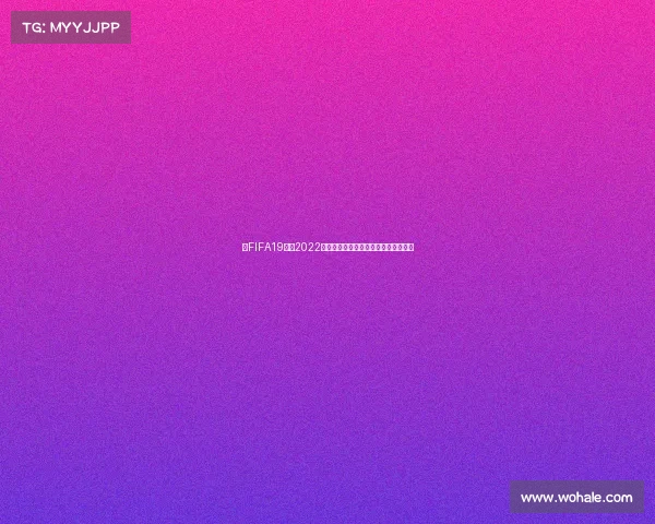用FIFA19体验2022世界杯赛场的虚拟绿茵奇迹之旅篇章集